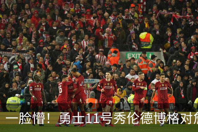 一脸懵！勇士11号秀伦德博格对詹姆斯加盟76人晒出疑惑表情包