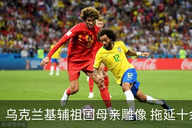 乌克兰基辅祖国母亲雕像 拖延十余年的去苏化改造之路