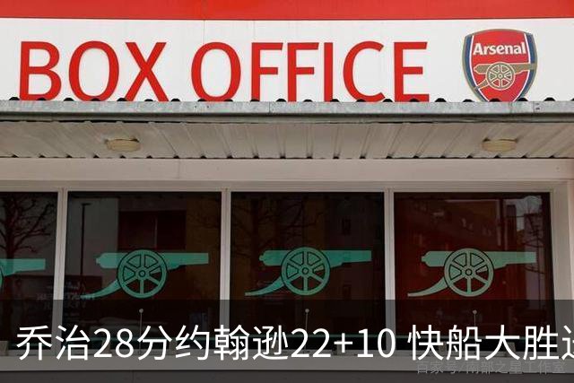 乔治28分约翰逊22+10 快船大胜送马刺九连败