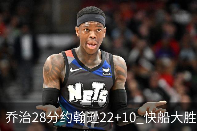 乔治28分约翰逊22+10 快船大胜送马刺九连败