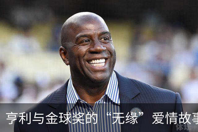 亨利与金球奖的“无缘”爱情故事
