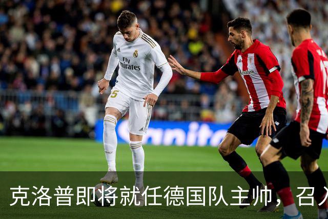 克洛普即将就任德国队主帅，召入林德斯与克拉维茨辅佐