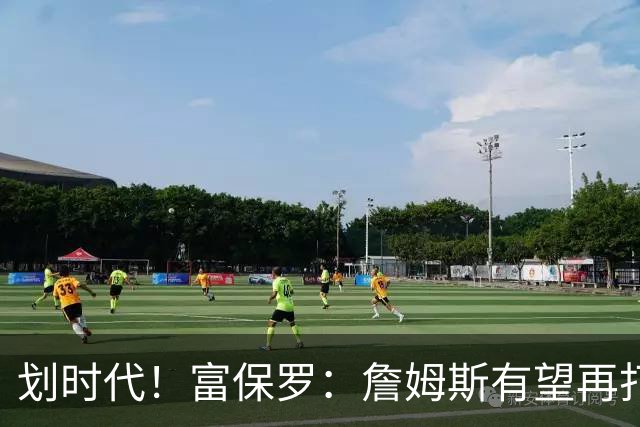 划时代！富保罗：詹姆斯有望再打2-4季 奥尼尔直言有望破5万分