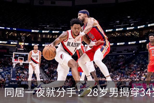 同居一夜就分手：28岁男揭穿34岁女的“成熟懂事”假象