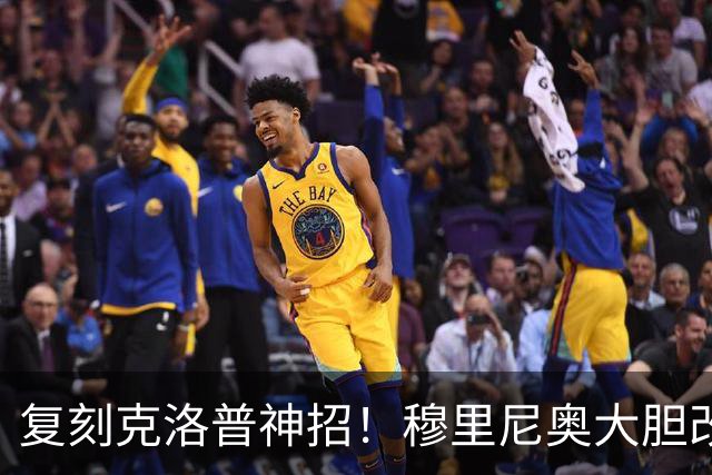 复刻克洛普神招！穆里尼奥大胆改造！皇马难题彻底破解