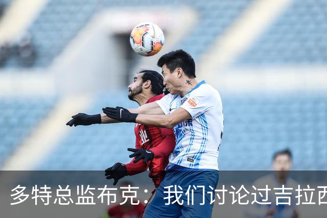 多特总监布克：我们讨论过吉拉西搭档席尔瓦，但由教练做主