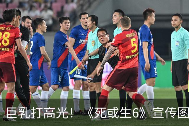 巨乳打高光！《死或生6》宣传图被批过度和谐太保守