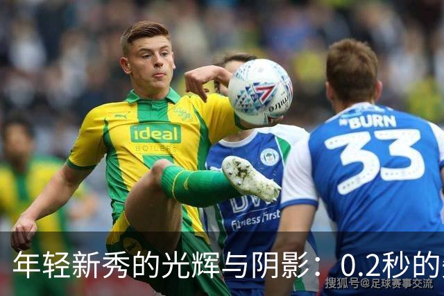 年轻新秀的光辉与阴影：0.2秒的失误教训