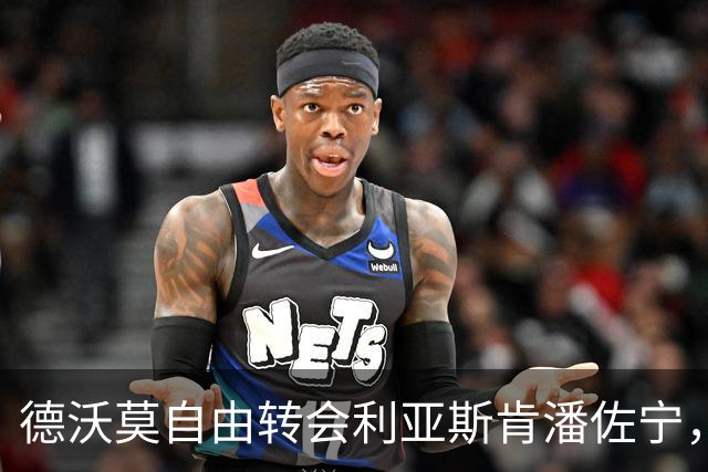 德沃莫自由转会利亚斯肯潘佐宁，签约两年含续约选项