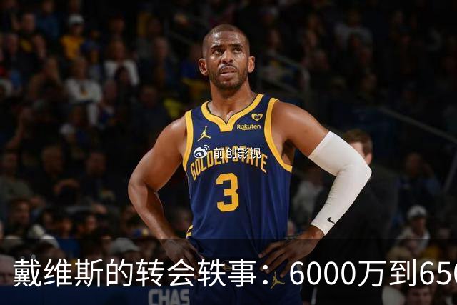 戴维斯的转会轶事：6000万到6500万的迷局