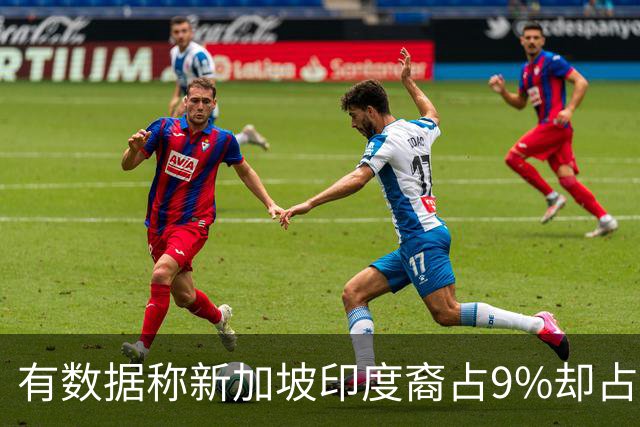 有数据称新加坡印度裔占9%却占高级公务员35%，这种“倒金字塔”是怎么形成的？为何突然引发舆论风波？