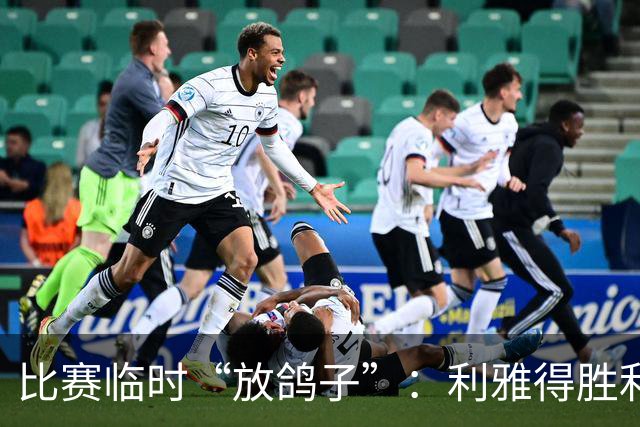 比赛临时“放鸽子”：利雅得胜利与迪拜祈祷的故事