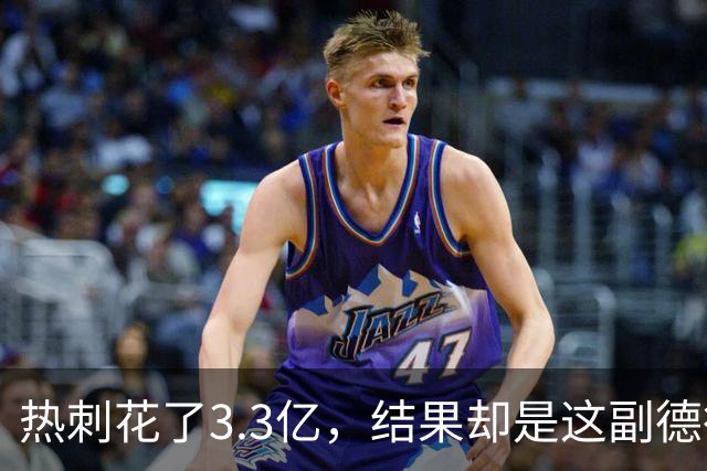 热刺花了3.3亿，结果却是这副德行？！
