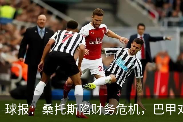 球报：桑托斯陷财务危机，巴甲对手可能零元购挖角