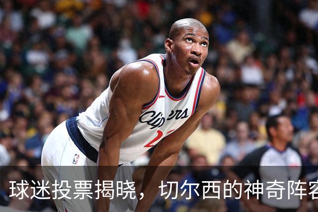 球迷投票揭晓，切尔西的神奇阵容即将出征联赛杯！