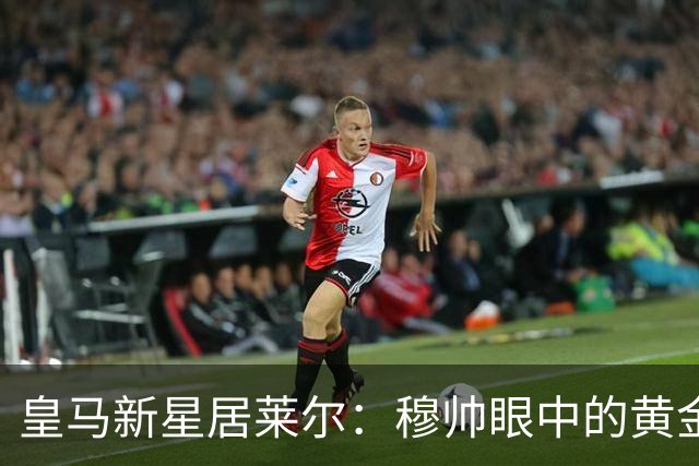 皇马新星居莱尔：穆帅眼中的黄金搭档