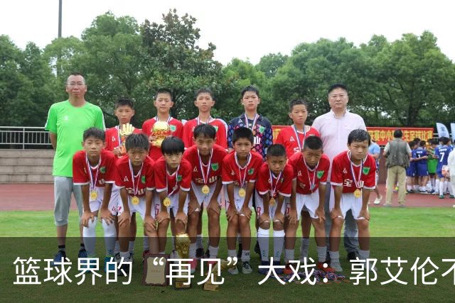 篮球界的“再见”大戏：郭艾伦不退役，徐昕立志争季后赛！