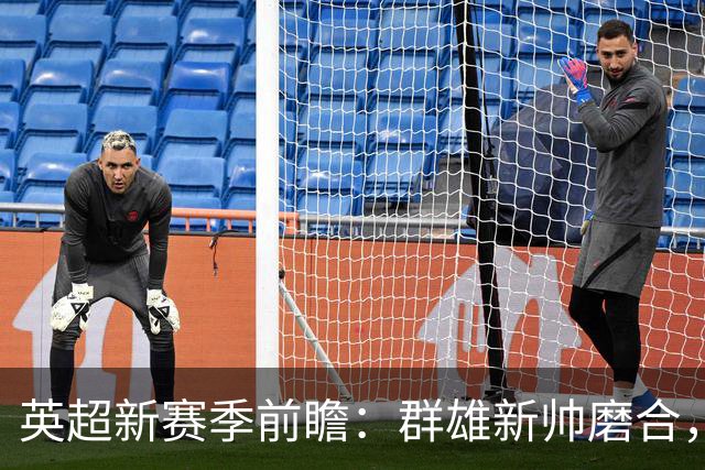 英超新赛季前瞻：群雄新帅磨合，阿森纳能否在压力测试中卫冕？
