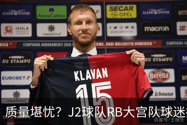 质量堪忧？J2球队RB大宫队球迷投诉阿迪达斯球衣Logo一洗就脱落