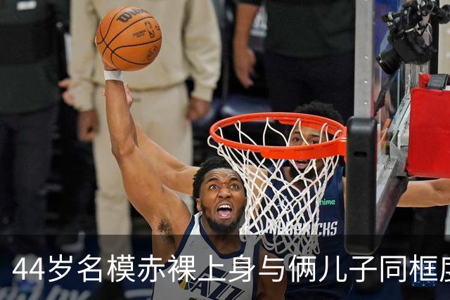 44岁名模赤裸上身与俩儿子同框度假照引热议，网友吵翻：边界在哪