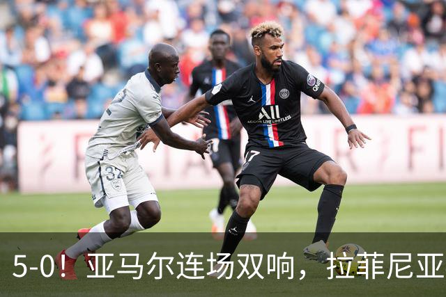 5-0！亚马尔连场双响，拉菲尼亚4战6球比肩球王，巴萨4连胜甩开皇马