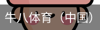 牛八体育
